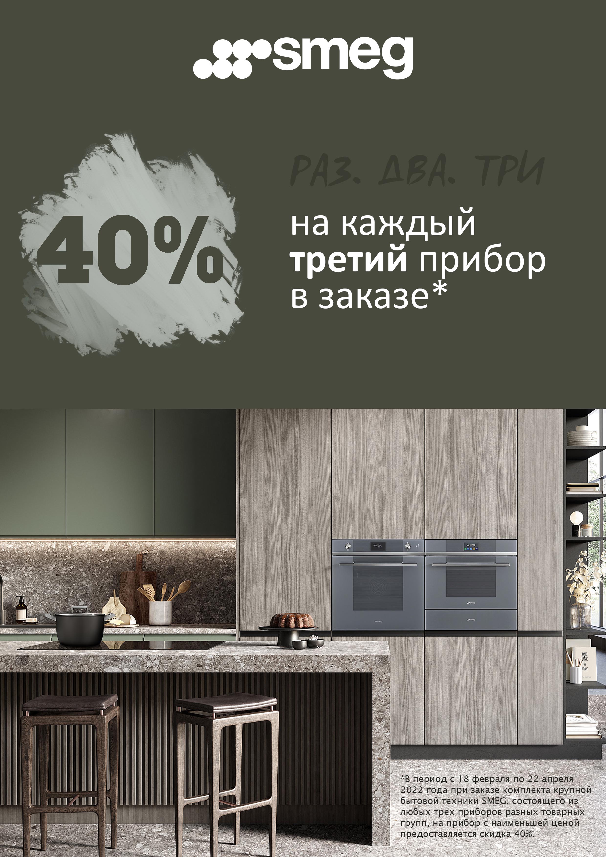 Акция SMEG: скидка 40% на комплект крупной бытовой техники